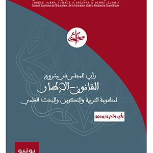 رأي المجلس رقم 2016/2 في مشروع القانون الإطار لإصلاح منظومة التربية والتكوين والبحث العلمي