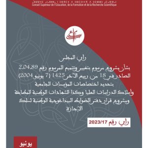 رأي المجلس حول مشروع مرسوم بتغيير وتتميم المرسوم رقم 2.04.89 الصادر في7 يونيو 2004 بتحديد اختصاص المؤسسات الـجـامعية وأسلاك الدراسات العليا وكذا الشهادات الوطنية المطابقة، ومشروع قرار بالمصادقة على دفتر الضوابط البيداغوجية الوطنية لسلك الإجازة.