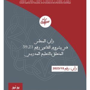 رأي المجلس حول مشروع القانون المتعلق بالتعليم المدرسي