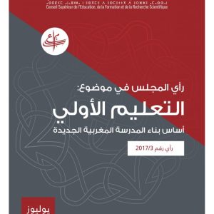 رأي المجلس رقم 2017/3 في موضوع : التعليم الأولي أساس بناء المدرسة المغربية الجديدة