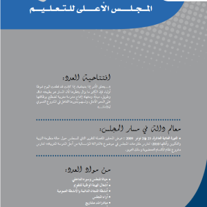 نشرة المجلس الأعلى للتعليم