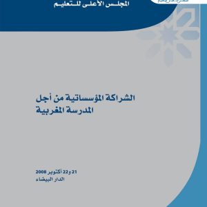 الشراكة المؤسساتية من أجل المدرسة المغربية