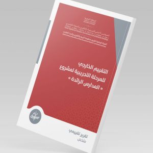 التقييم الخارجي للمرحلة التجريبية لمشروع "المدارس الرائدة"