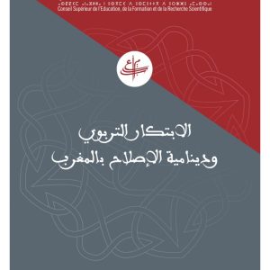 ندوة في موضوع "الابتكار التربوي ودينامية الإصلاح بالمغرب"