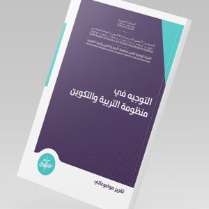 التوجيه في منظومة التربية والتكوين