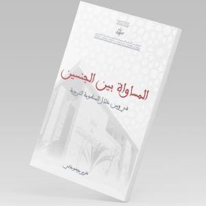 المساواة بين الجنسين في ومن خلال المنظومة التربوية