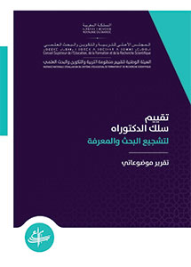 التقرير الموضوعاتي حول تقييم سلك الدكتوراه لتشجيع البحث والمعرفة