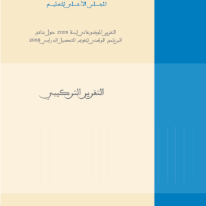 التقرير الموضوعاتي حول نتائج البرنامج الوطني لتقويم التحصيل الدراسي 2009