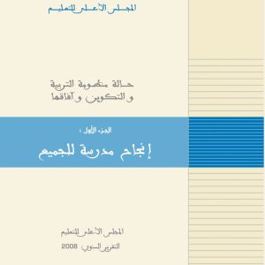 تقرير المجلس الأعلى للتعليم عن حالة المنظومة الوطنية للتربية والتكوين وآفاقها – 2008