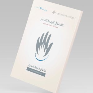 ندوة دولية العنف في الوسط المدرسي: المعارف والسياسات والممارسات