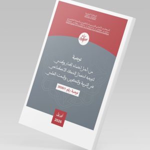 توصية المجلس الأعلى للتربية والتكوين والبحث العلمي تحت عنوان: ” من أجل اعتماد إطار وطني لتوجيه استعمال الذكاء الاصطناعي في التربية والتكوين والبحث العلمي”